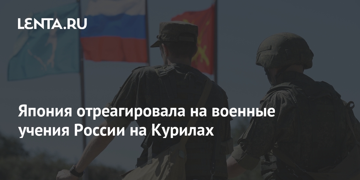 Япония отреагировала на военные учения России на Курилах: Политика: Мир ...
