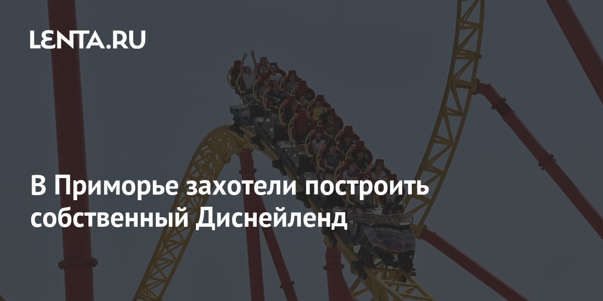 В Приморье захотели построить собственный Диснейленд: Достижения: Моя ...