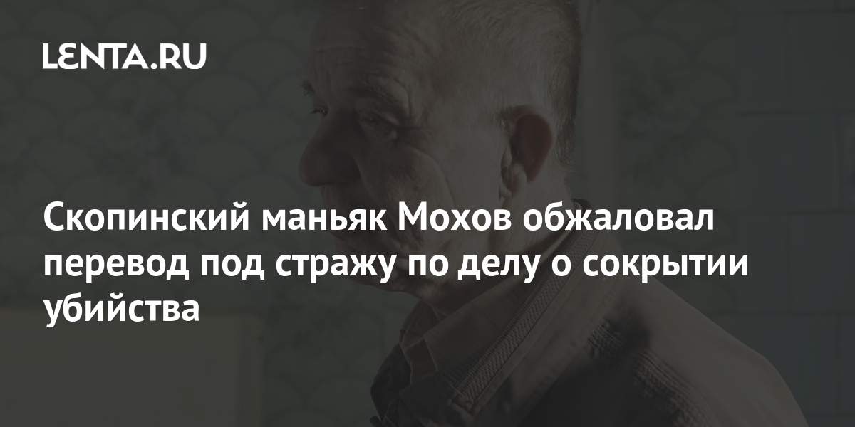 Скопинский маньяк. Скопинский маньяк книги. Скопинский маньяк мохов. Книга про скопинского маньяка. Скопинского маньяка виктора мохова.