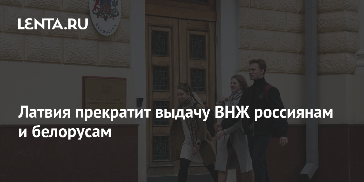 Латвия прекратит выдачу ВНЖ россиянам и белорусам: Прибалтика: Бывший ...
