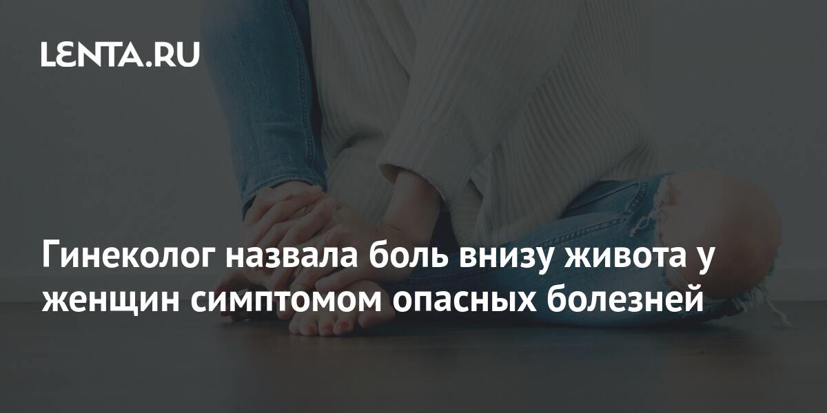 Гинеколог назвала боль внизу живота у женщин симптомом опасных болезней ...