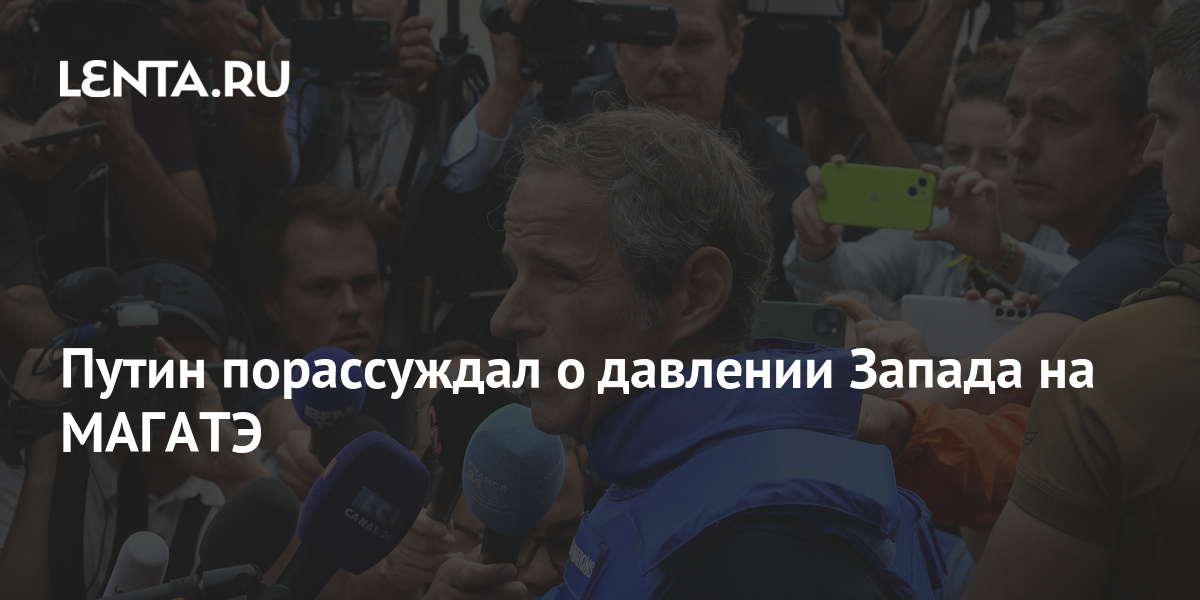 Путин порассуждал о давлении Запада на МАГАТЭ Политика Россия 9375