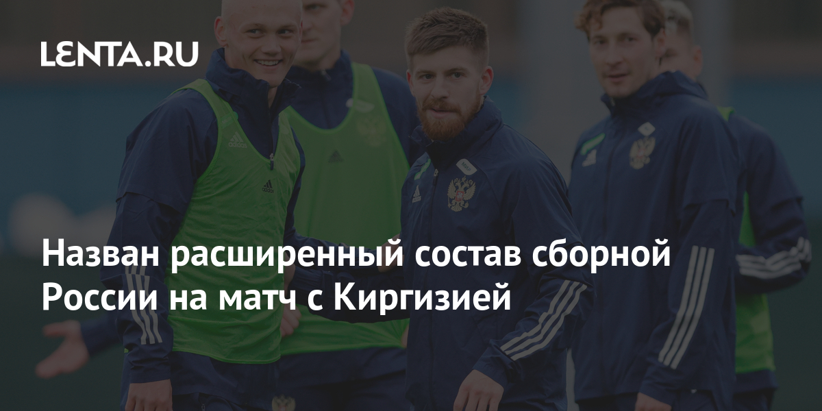 Назван расширенный состав сборной России на матч с Киргизией: Футбол ...