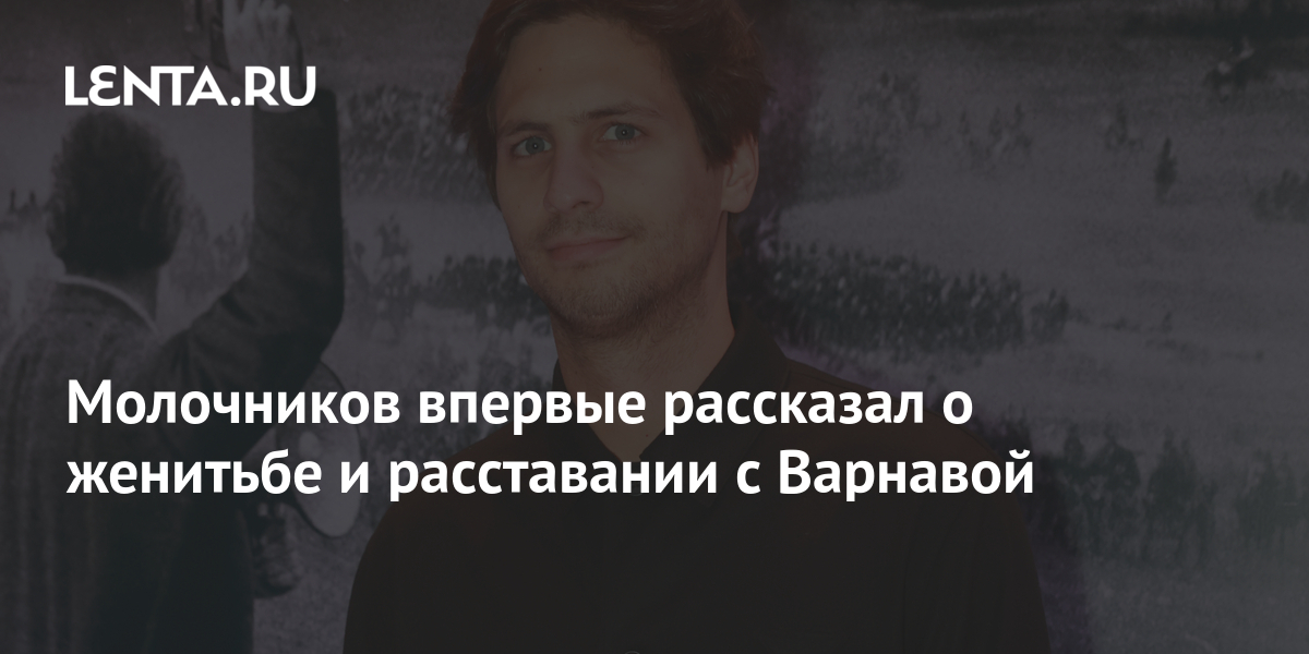 Молочников впервые рассказал о женитьбе и расставании с Варнавой: Театр ...