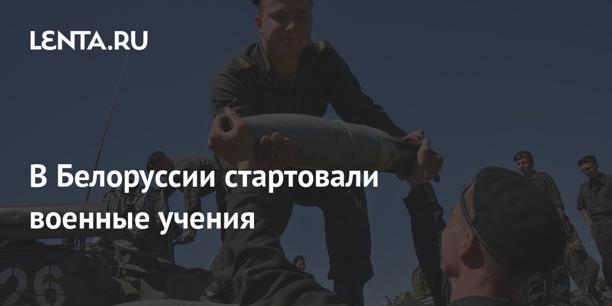 В Белоруссии стартовали военные учения: Белоруссия: Бывший СССР: Lenta.ru
