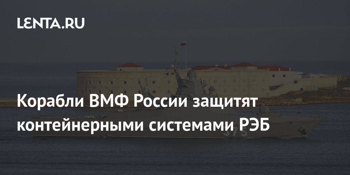Корабли ВМФ России защитят контейнерными системами РЭБ: Оружие: Наука и ...