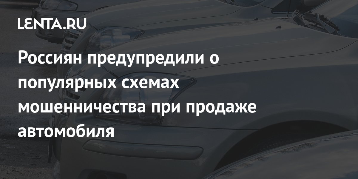 Мошеннические схемы при покупке автомобиля с рук