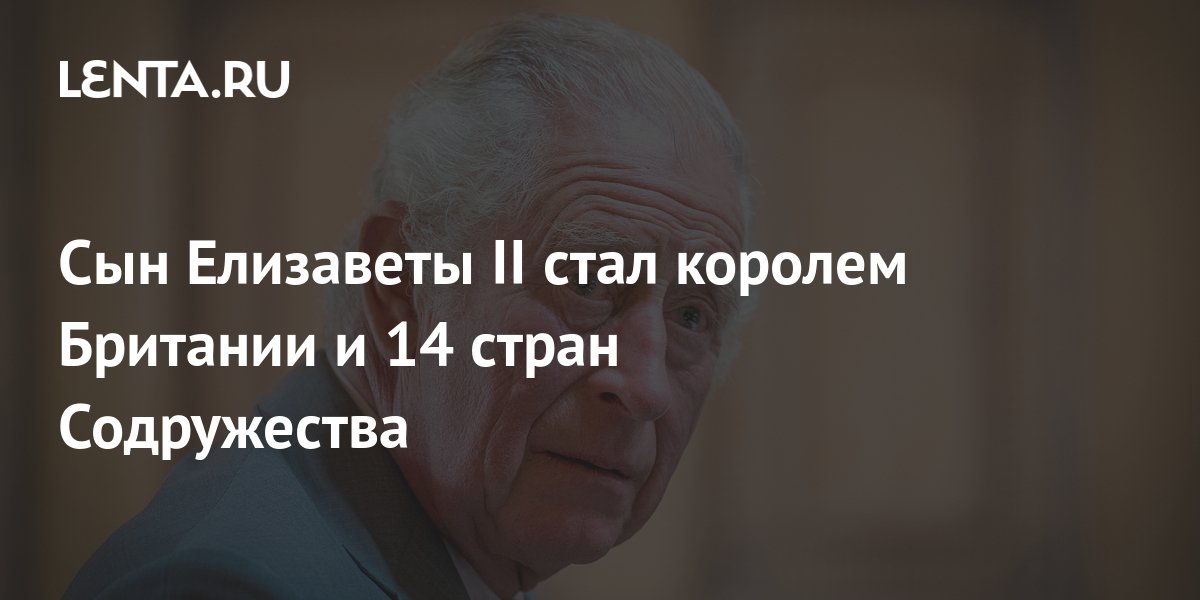 Сын Елизаветы II стал королем Британии и 14 стран Содружества: Люди: Из ...