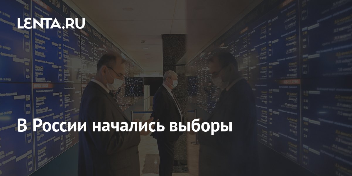 В России начались выборы: Общество: Россия: Lenta.ru