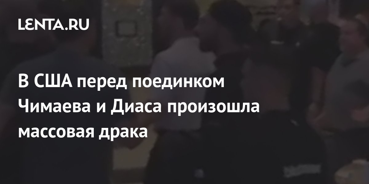 В США перед поединком Чимаева и Диаса произошла массовая драка: Бокс и ММА: Спор