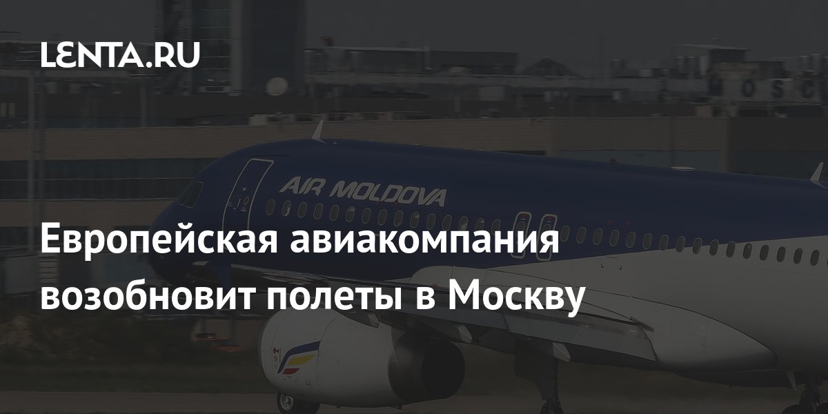 Европейская авиакомпания возобновит полеты в Москву: Мир: Путешествия ...