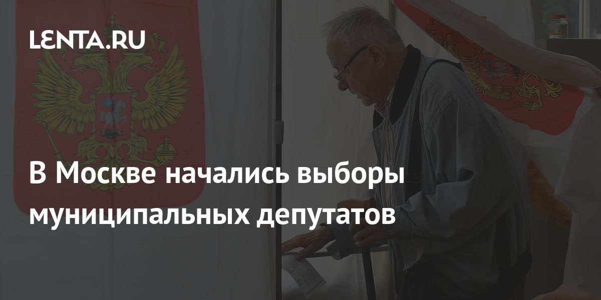 В Москве начались выборы муниципальных депутатов: Москва: Россия: Lenta.ru