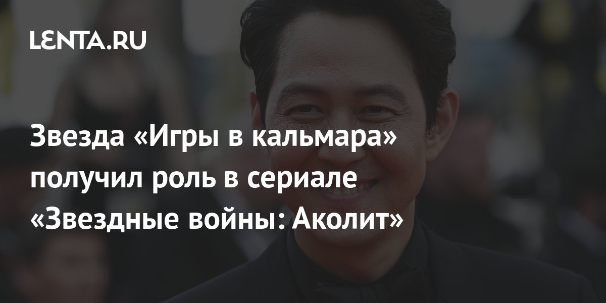 Звезда «Игры в кальмара» получил роль в сериале «Звездные войны: Аколит ...