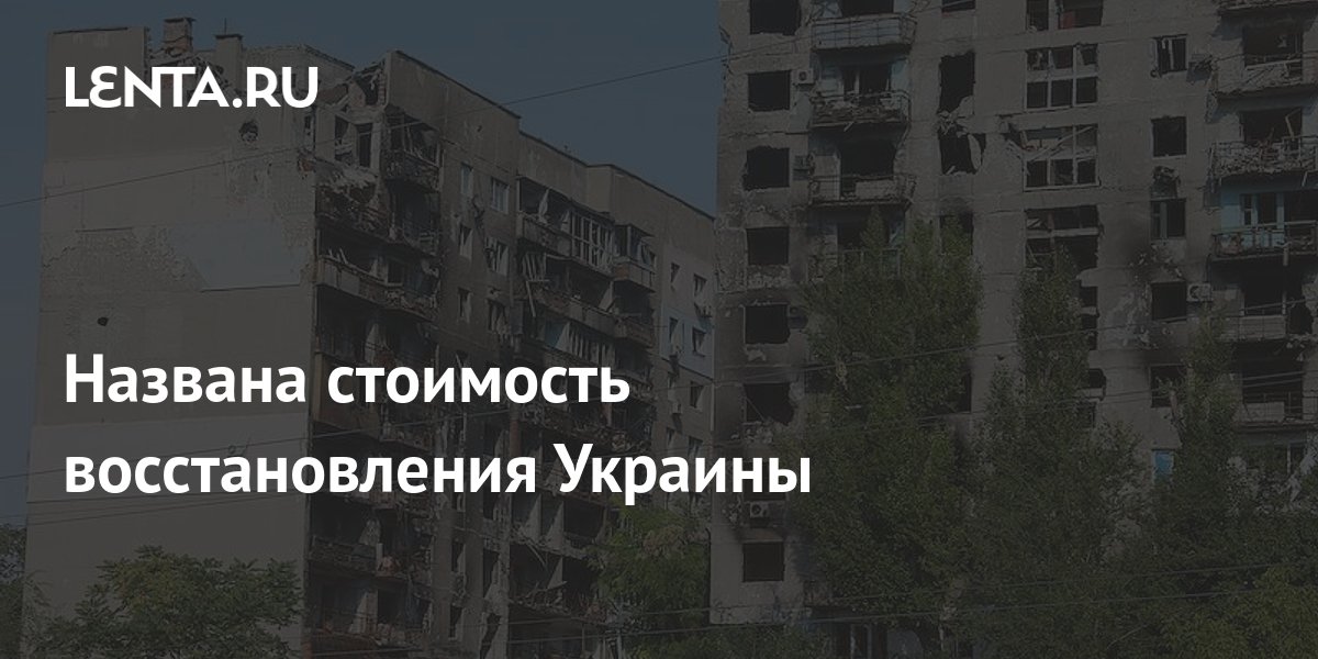 Премьер Украины Назвал Стоимость Восстановления Страны