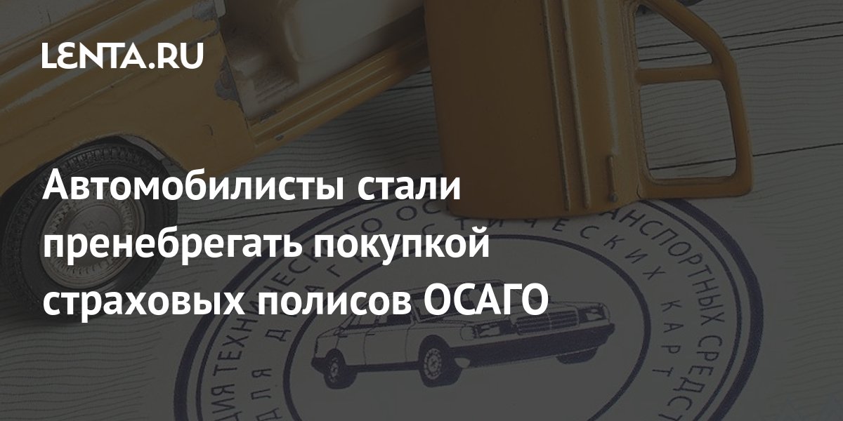 Общество страховщиков россии осаго