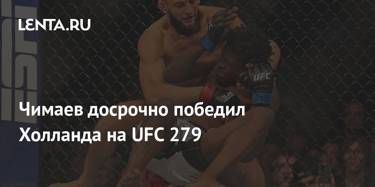 Чимаев досрочно победил Холланда на турнире UFC 279