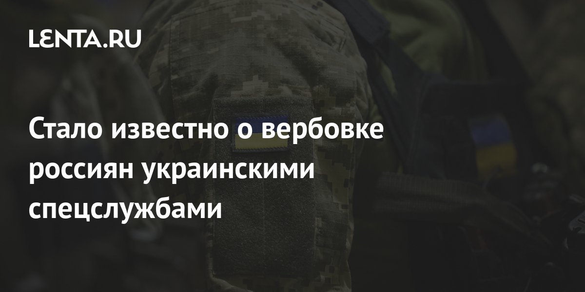 Стало известно о вербовке россиян украинскими спецслужбами: Политика 