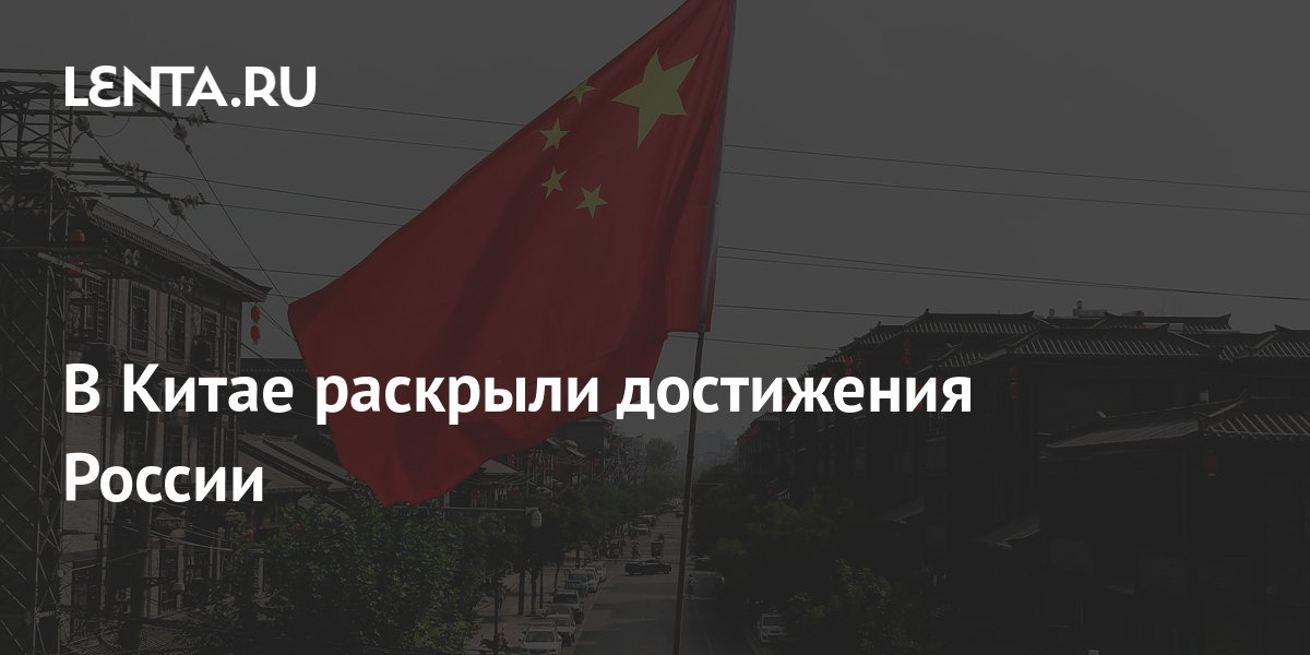 В Китае раскрыли достижения России: Политика: Мир: Lenta.ru