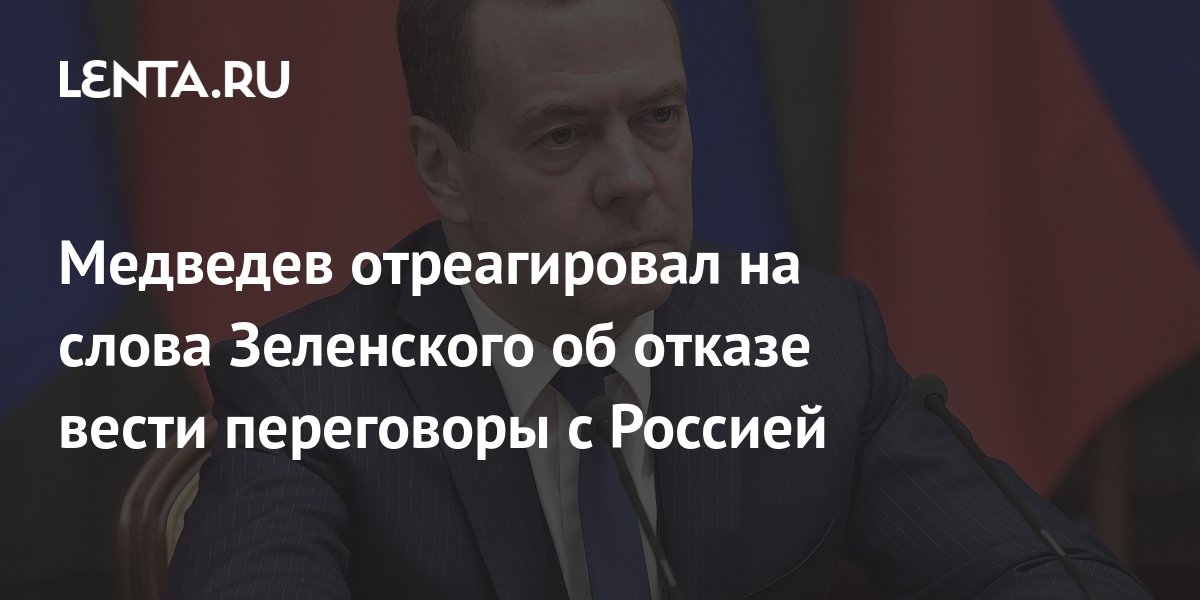 Отказываетесь вести. Медведев переговоры. Медведев и Зеленский. Медведев и Зеленский прикол.