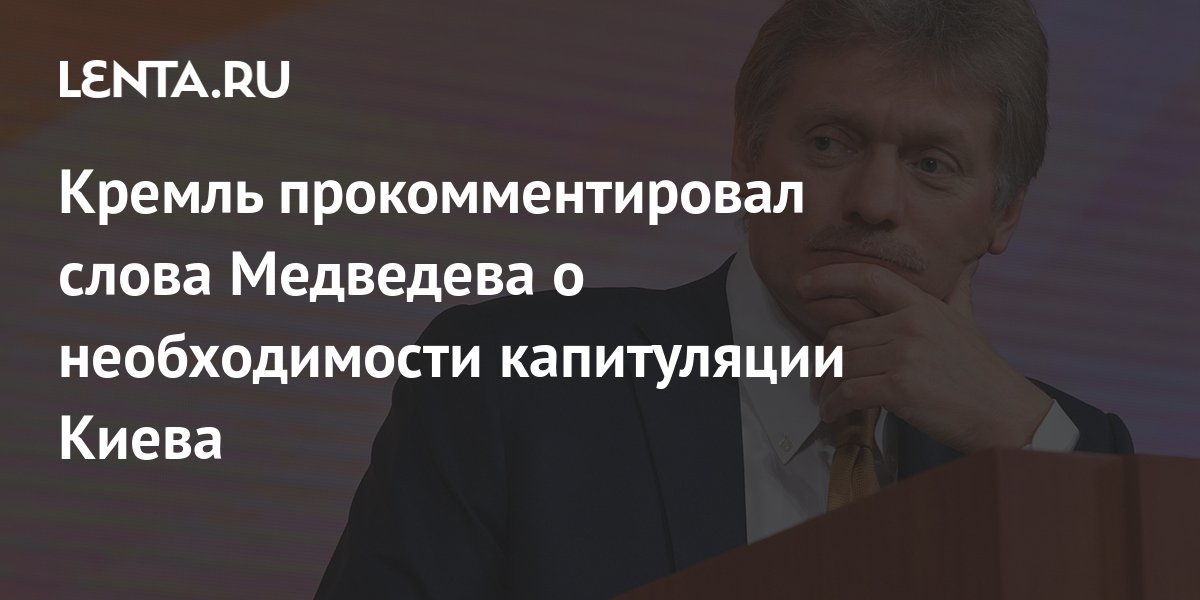 В кремле раскрыли цели операции. В Кремле раскрыли цели операции России. Россия капитулировала.