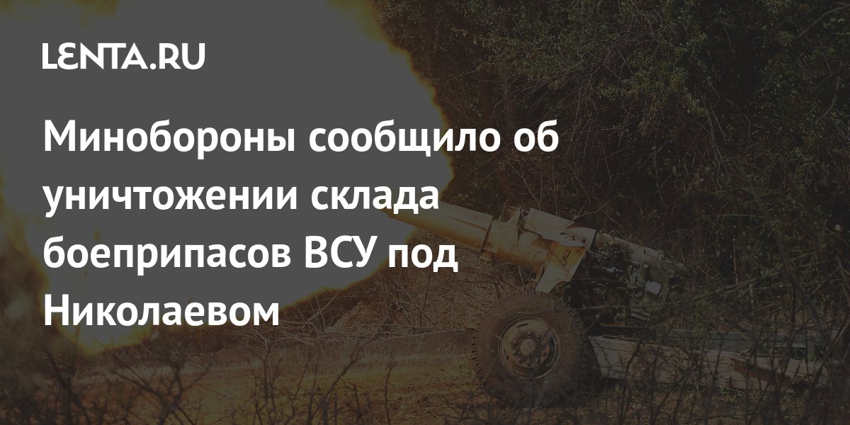 Минобороны сообщило об уничтожении склада боеприпасов ВСУ под 