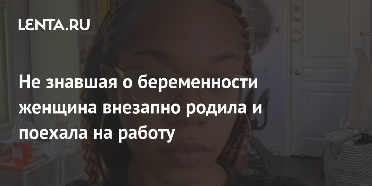 Не знавшая о беременности женщина внезапно родила и поехала на работу