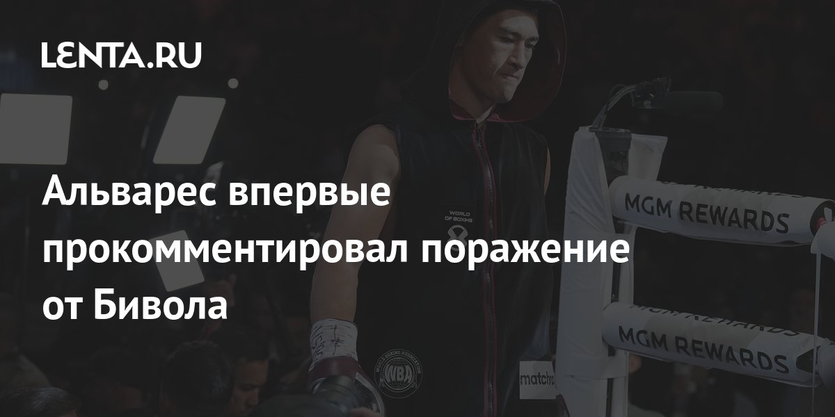 Альварес впервые прокомментировал поражение от Бивола: Бокс и ММА ...
