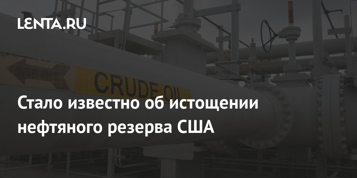 Стало известно об истощении нефтяного резерва США: Госэкономика ...