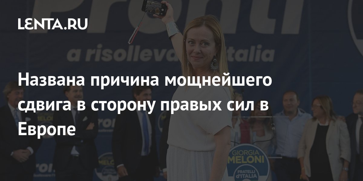 Названа причина мощнейшего сдвига в сторону правых сил в Европе ...