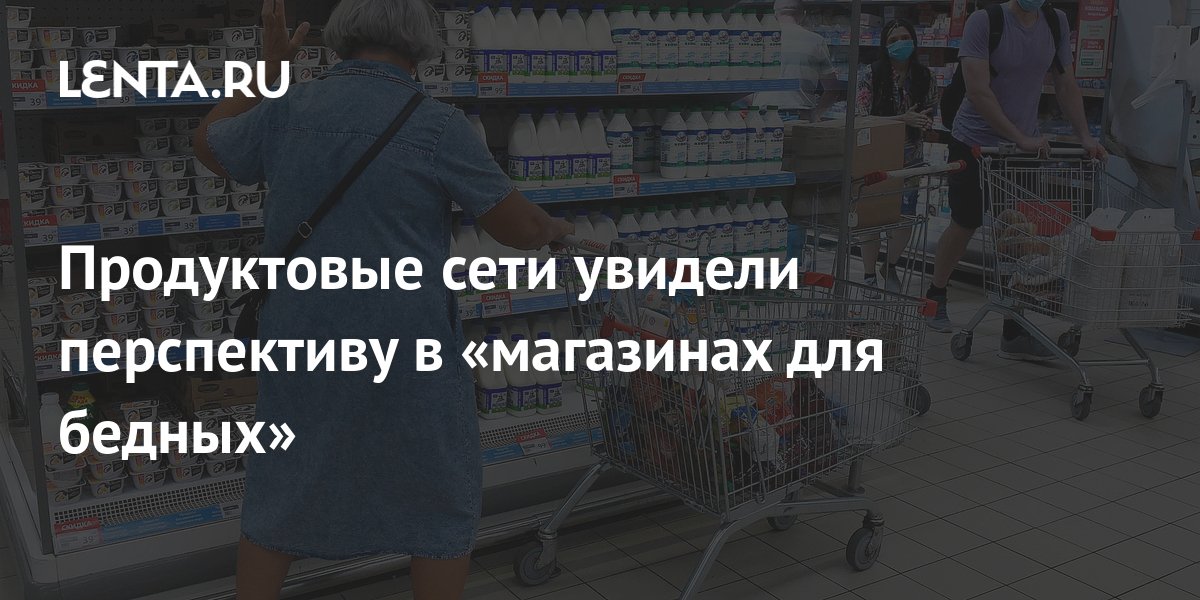 Продуктовые сети увидели перспективу в «магазинах для бедных»: Бизнес ...