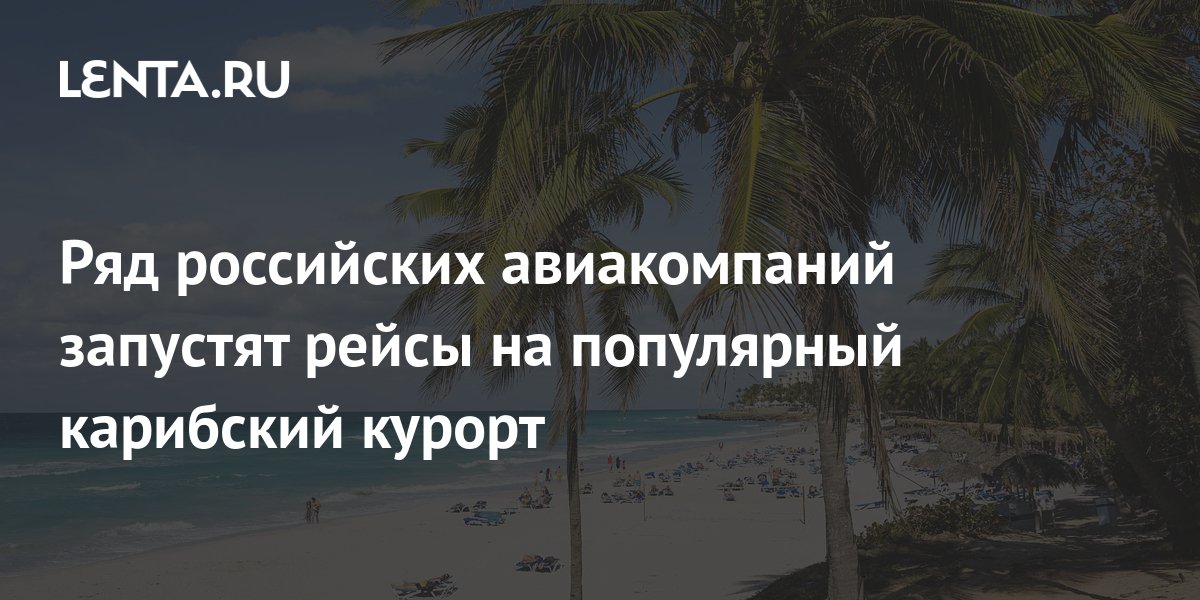 Ряд российских авиакомпаний запустят рейсы на популярный карибский ...
