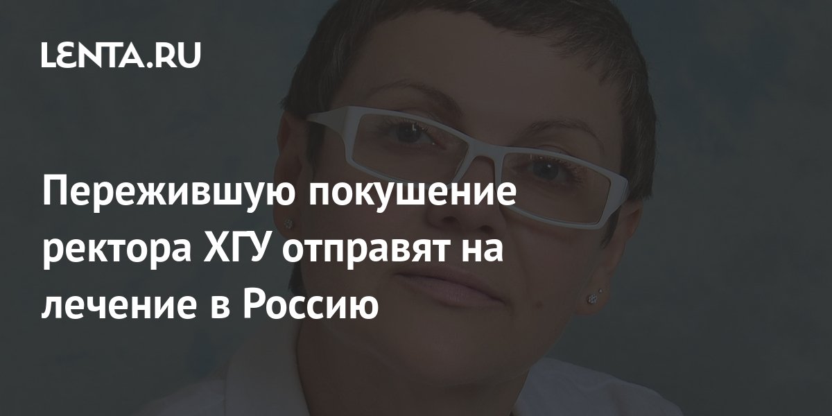 Пережившую покушение ректора ХГУ отправят на лечение в Россию: Украина ...