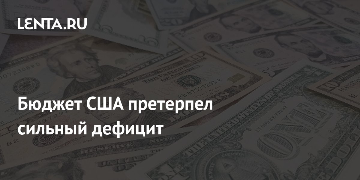 Бюджет США претерпел сильный дефицит: Госэкономика: Экономика: Lenta.ru