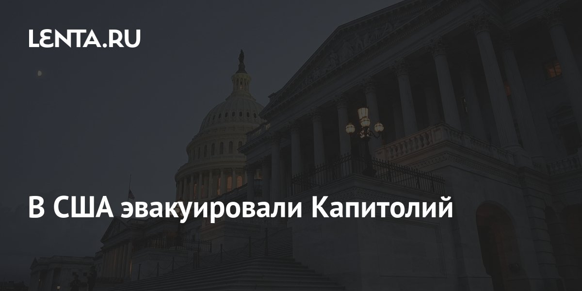 В США эвакуировали Капитолий: Происшествия: Мир: Lenta.ru