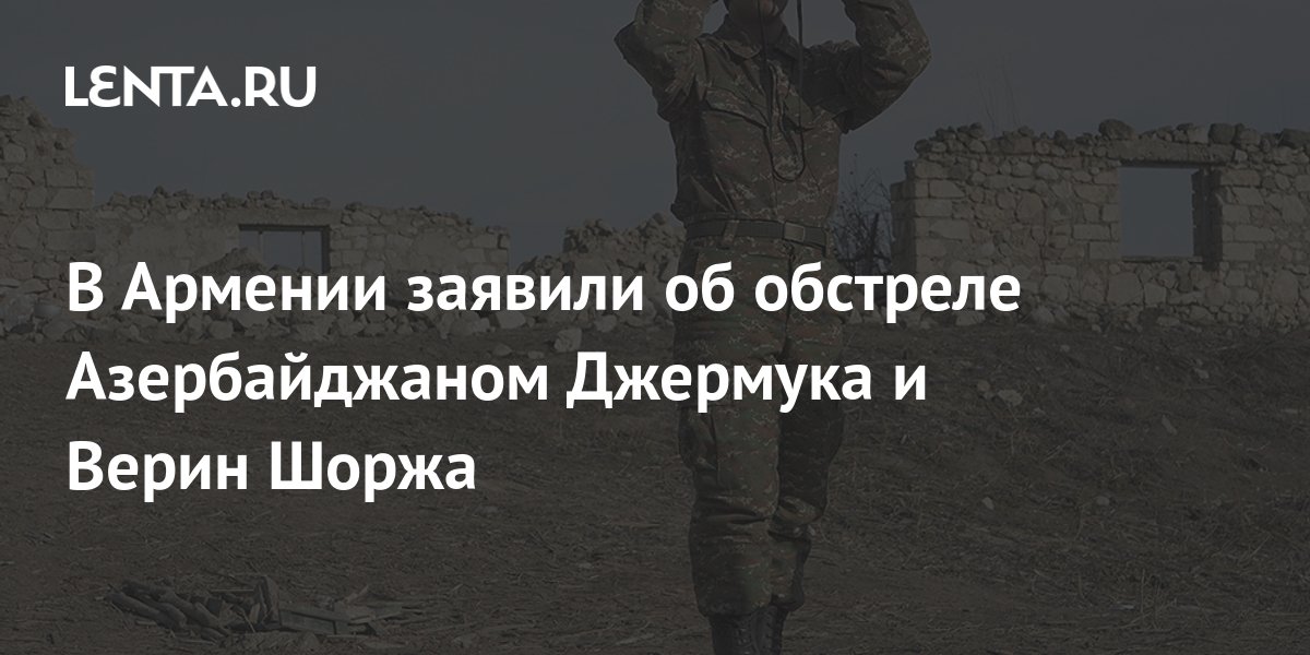 Минобороны Армении: Азербайджан продолжает обстрел Джермука и Верин Шоржа
