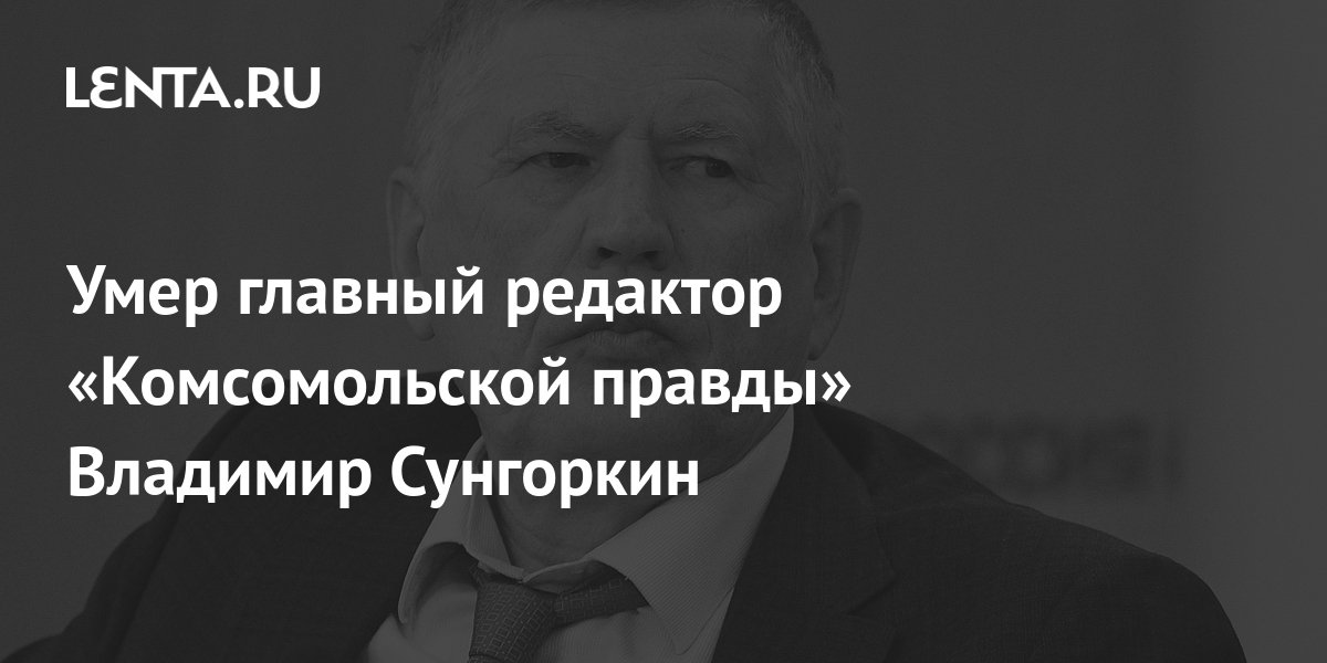 Владимир сунгоркин комсомольская правда биография фото