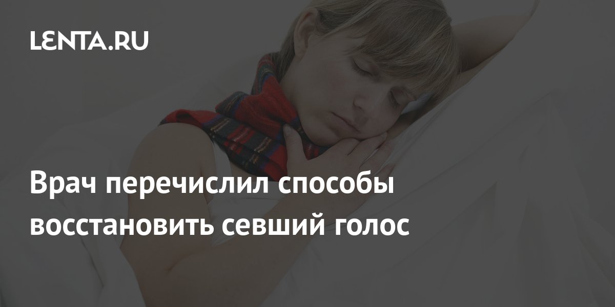 Врач перечислил способы восстановить севший голос: Уход за собой ...