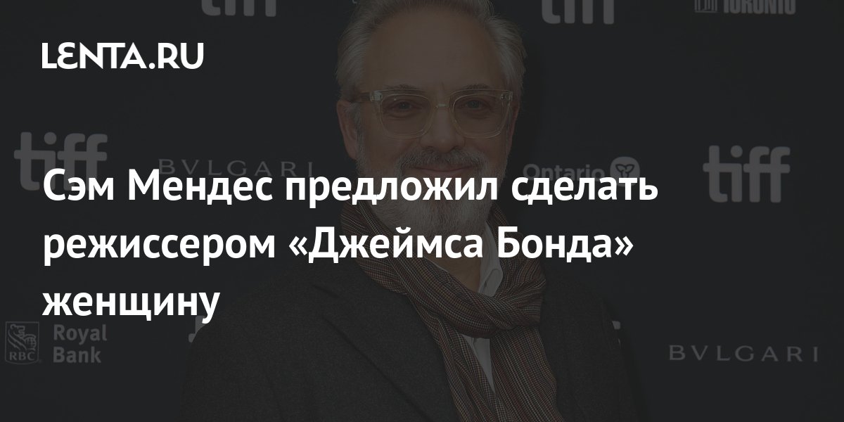 Сэм Мендес предложил сделать режиссером «Джеймса Бонда» женщину: Кино ...