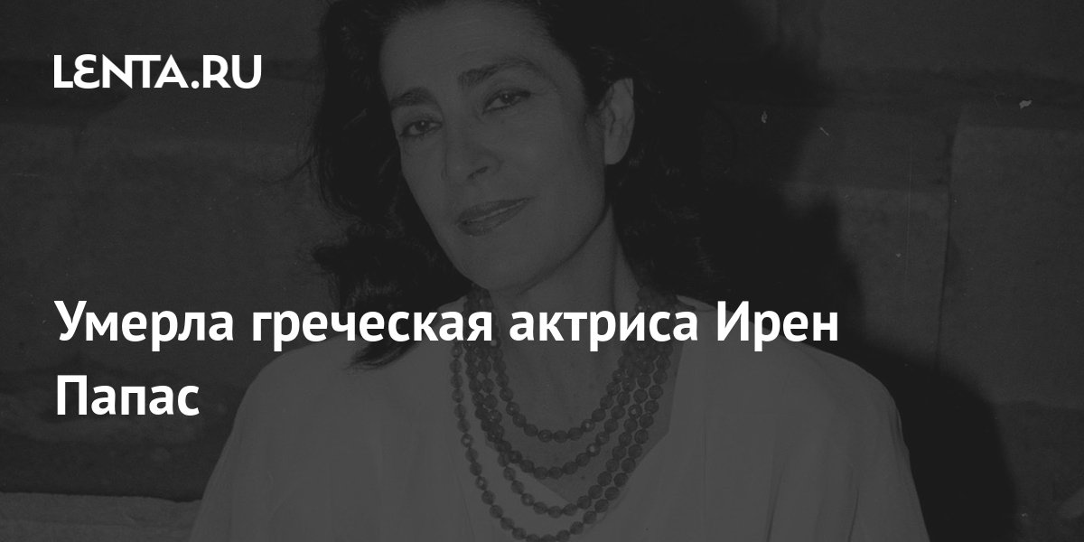 Ирэн феррари умерла