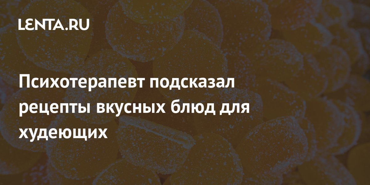 Психотерапевт подсказал рецепты вкусных блюд для худеющих: Питание и ...