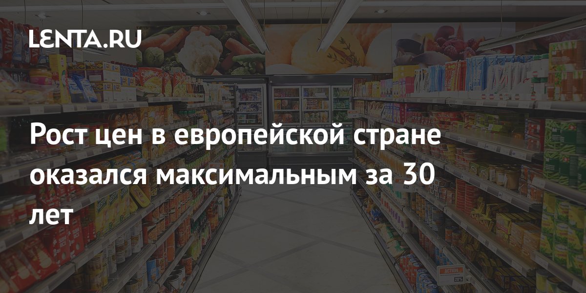 Рост цен в европейской стране оказался максимальным за 30 лет ...