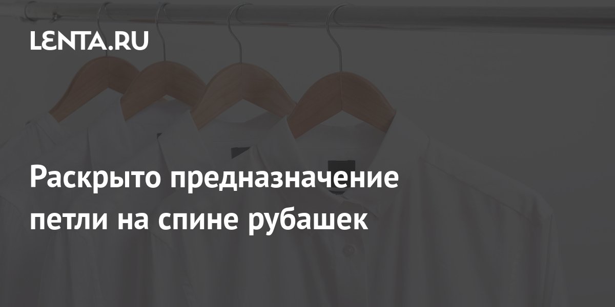 Раскрыто предназначение петли на спине рубашек: Явления: Ценности: Lenta.ru
