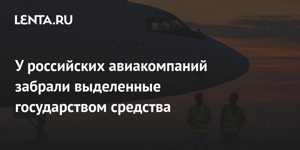 У российских авиакомпаний забрали выделенные государством средства ...