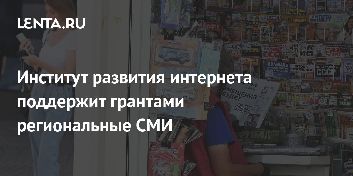 Институт развития интернета гранты