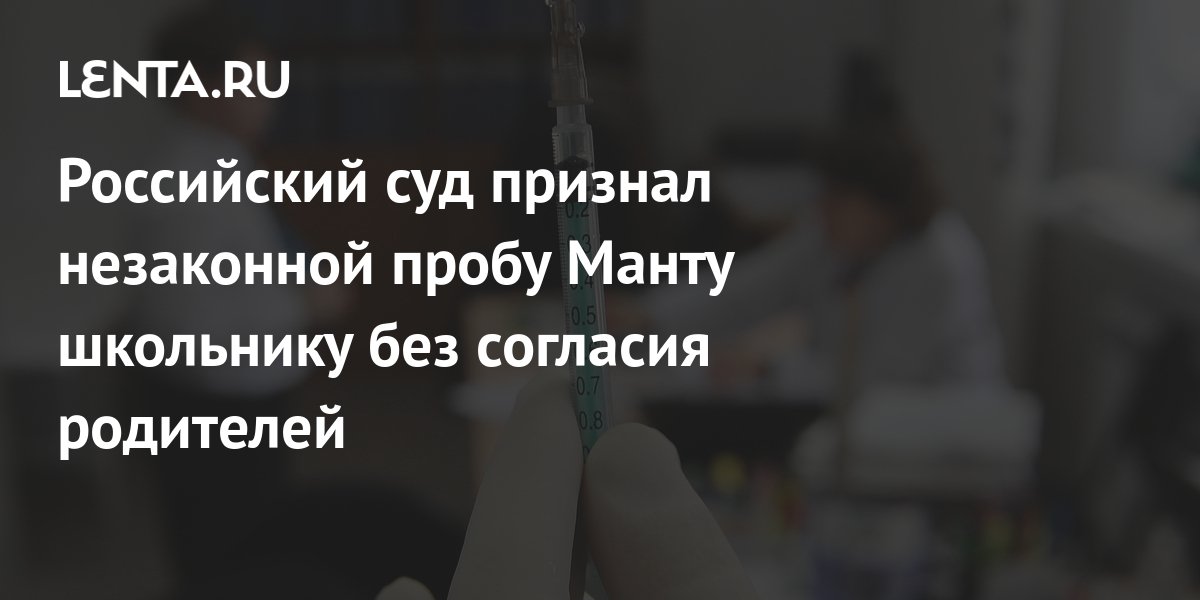 Российский суд признал незаконной пробу Манту школьнику без согласия ...
