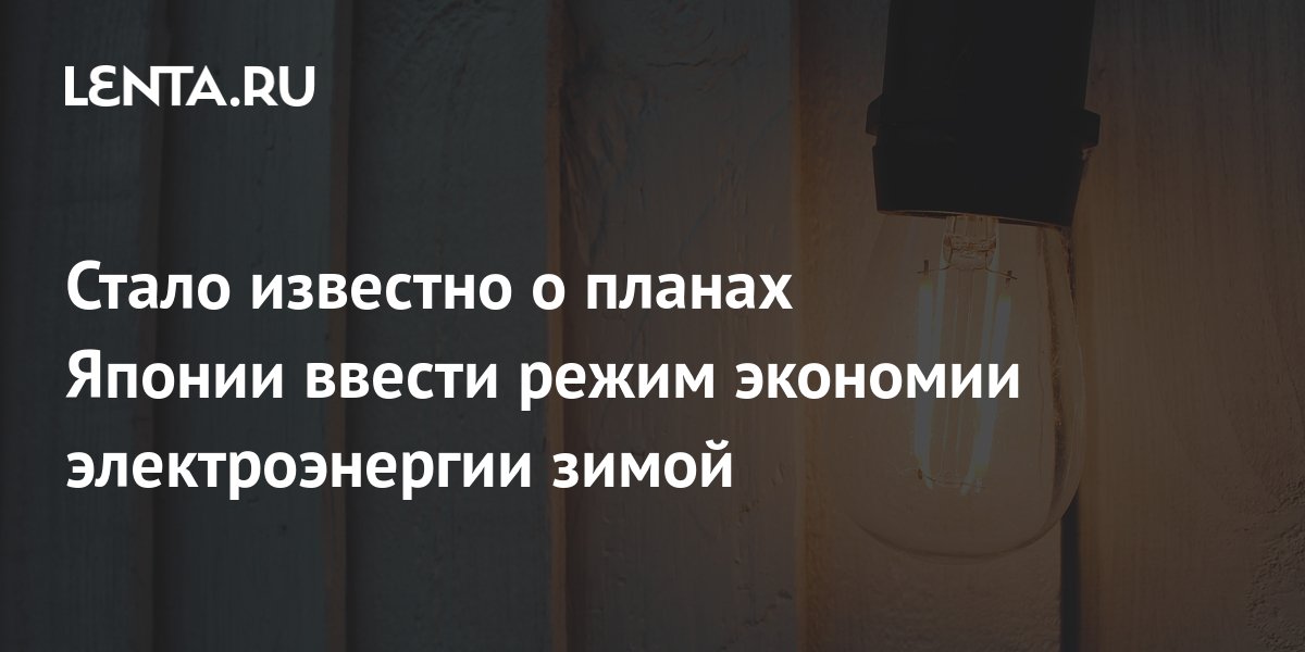 Стало известно о планах Японии ввести режим экономии электроэнергии ...