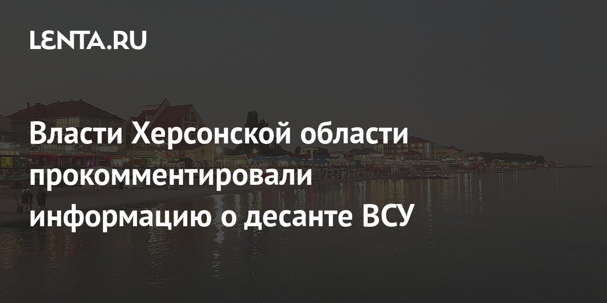 Власти Херсонской области прокомментировали информацию о десанте ВСУ: Украина: Б