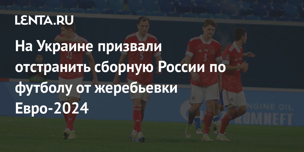 Жеребьевка евро 2024 по футболу. Сборная России по футболу отстранена от евро-2024. Чемпионат Европы по футболу 2024. УАФ футбол. Футбольная Ассоциация России.