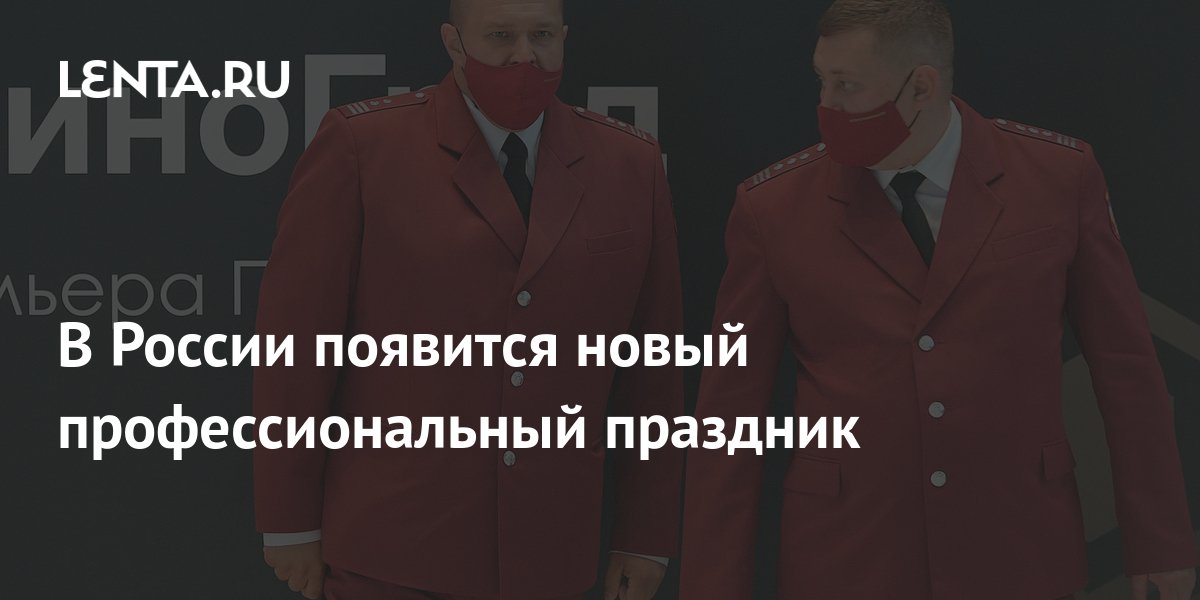 В России появится новый профессиональный праздник: Политика: Россия ...