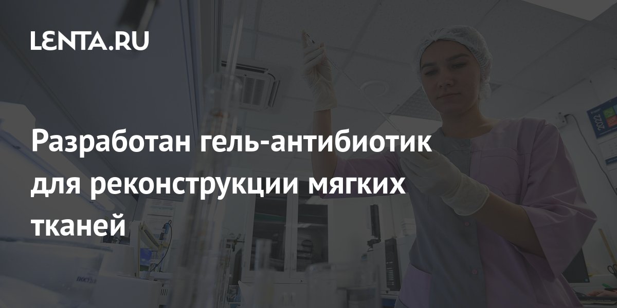 Разработан гель-антибиотик для реконструкции мягких тканей: Здоровье ...